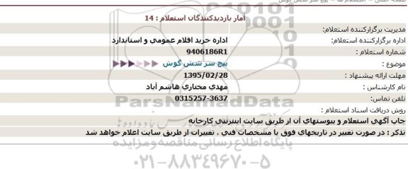 استعلام ، استعلام پیچ سر شش گوش