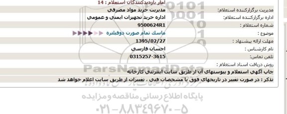 استعلام ، استعلام ماسک تمام صورت دو فیلتره
