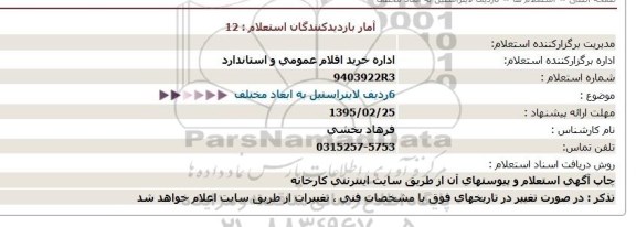 استعلام ، استعلام 6 ردیف لاینراستیل به ابعاد مختلف