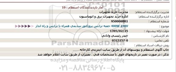 استعلام ، استعلام جعبه ترانس پروژكتور 