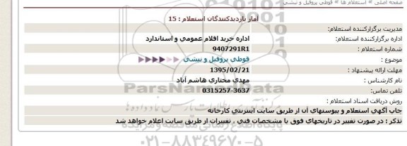 استعلام,قوطی پروفیل و نبشی