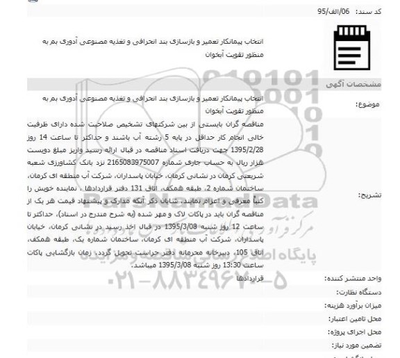 آگهی مناقصه ، مناقصه انتخاب پیمانکار تعمیر و بازسازی بند انحرافی و تغذیه مصنوعی آدوری بم به منظور تقویتم آبخوان