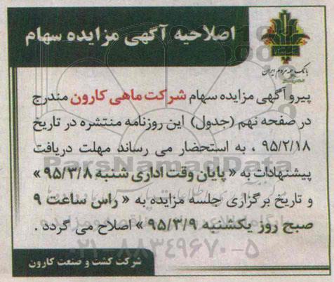 اصلاحیه آگهی مزایده , اصلاحیه مزایده سهام شرکت ماهی کارون
