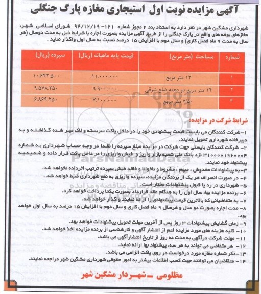 آگهی مزایده , مزایده واگذاری بوفه های پارک جنگلی 