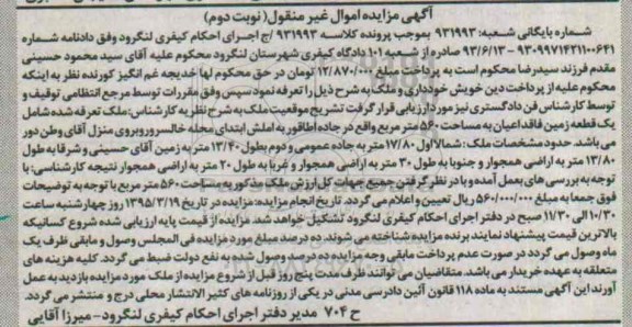 مزایده,مزایده ملک یک قطعه زمین فاقد اعیان 560متر نوبت دوم