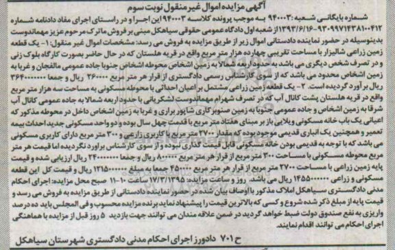 مزایده,مزایده دو قطعه زمین زراعی نوبت سوم