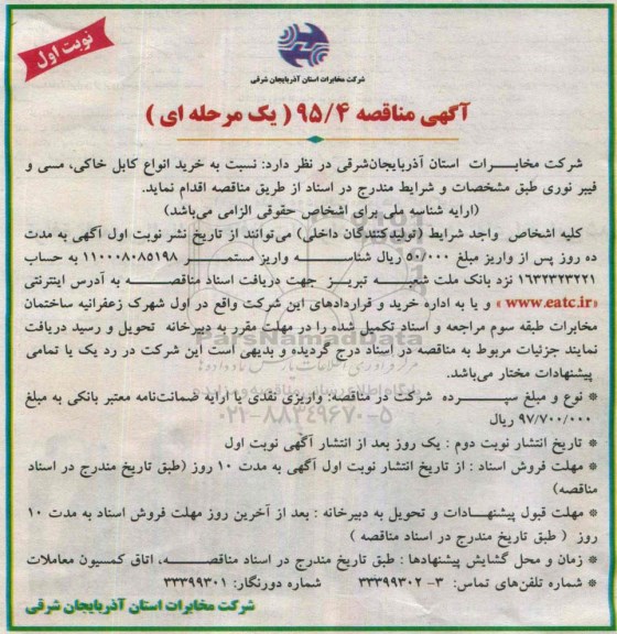 آگهی مناقصه عمومی , مناقصه نسبت به خرید انواع کابل خاکی , مسی و فیبرنوری ...