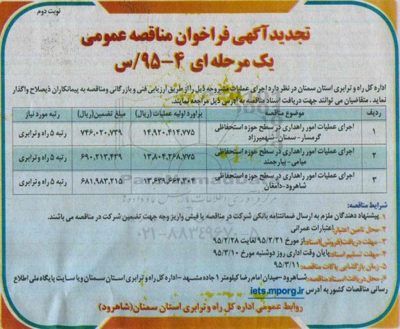 تجدید آگهی فراخوان مناقصه عمومی یک مرحله ای,فراخوان اجرای عملیات امور راهداری در سطح حوزه استحفاظی نوبت دوم