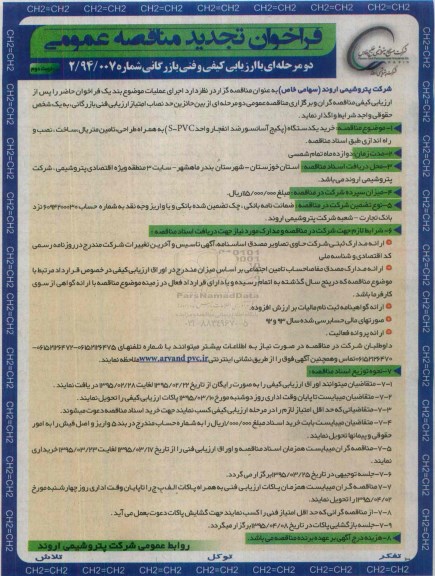 فراخو.ان تجدید مناقصه عمومی, مناقصه  خرید یک دستگاه (پکیج آسانسور ضدانفجار واحد S-PVC)  - نوبت دوم 