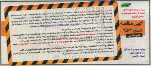 آگهی مناقصه , مناقصه عملیات اجرایی بهسازی و چهار خطه کردن قطعه دوم محور آوج - رزن نوبت دوم 