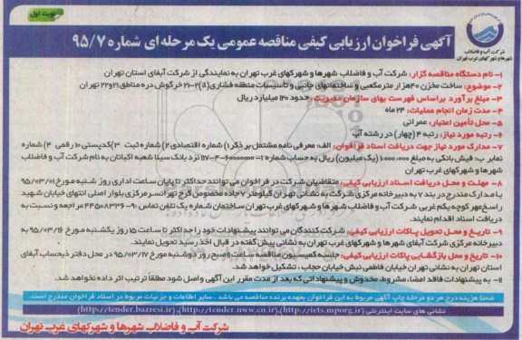 مناقصه عمومی , مناقصه عمومی ساخت مخزن 40 هزار مترمکعبی و ساختمانهای جانبی و تاسیسات منطقه فشاری