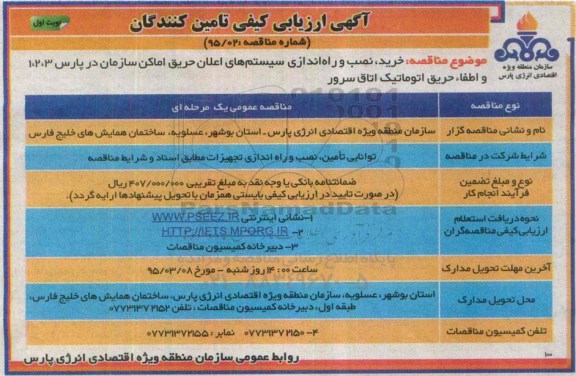 ارزیابی کیفی  , ارزیابی کیفی خرید ، نصب و راه اندازی سیستم های اعلان حریق اماکن سازمان در پارس 1،2،3 و اطفاء حریق اتوماتیک اتاق سرور نوبت اول 