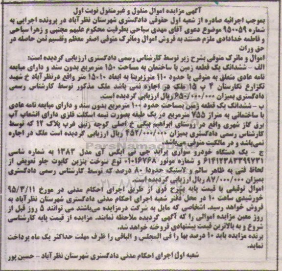 مزایده,مزایده ششدانگ دو قطعه زمین و سواری پراید 