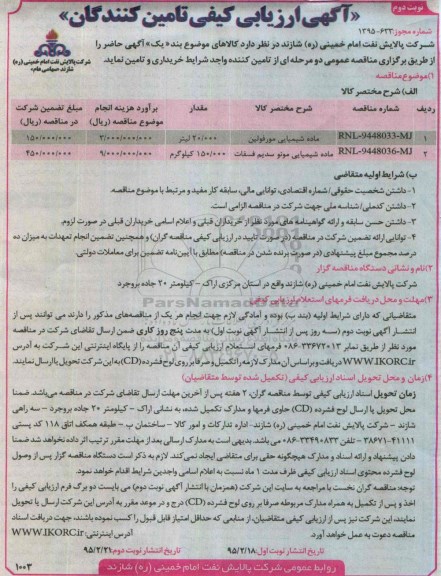 آگهی ارزیابی کیفی تأمین کنندگان, مناقصه ماده شیمیایی مورفولین  نوبت دوم 