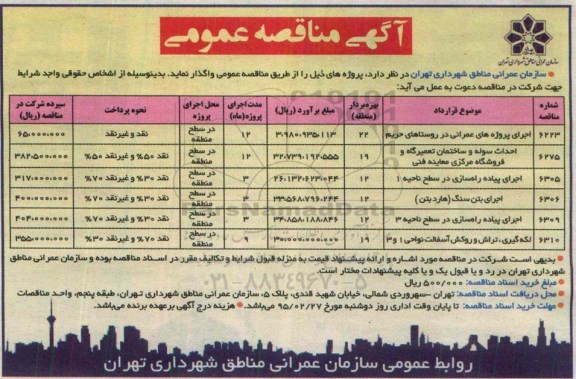 مناقصه , مناقصه اجرای پروژه های عمرانی در روستاهای حریم ....