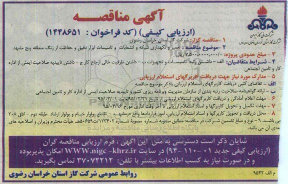 آگهی مناقصه ارزیابی کیفی , مناقصه تعمیر و نگهداری شبکه و انشعابات و تاسیسات ابزار دقیق و حفاظت...