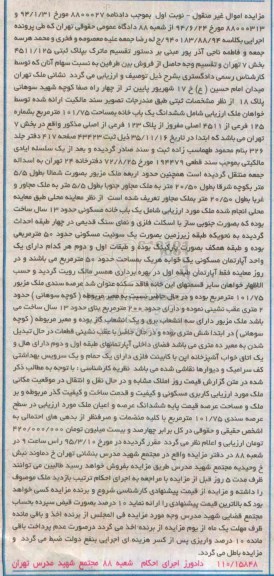 مزایده,مزایده ششدانگ یکباب خانه حدود سیزده سال ساخت نوبت اول 