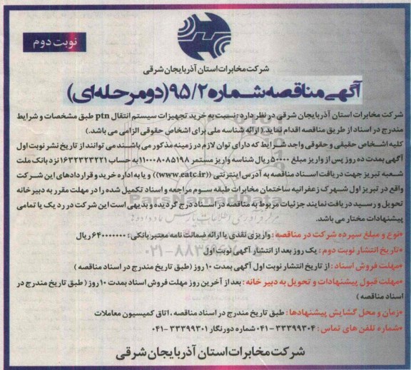 آگهی مناقصه دو مرحله ای,مناقصه خرید تجهیزات سیستم انتقال PTN -نوبت دوم