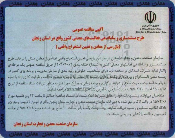مناقصه عمومی , مناقصه عمومی طرح مستندسازی و ساماندهی فعالیت های معدنی