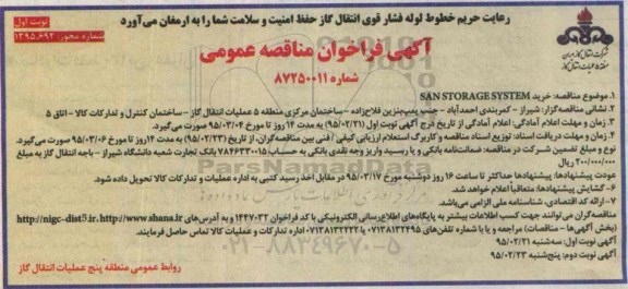 فراخوان مناقصه , مناقصه خرید SANSTORAGE SYSTEM 
