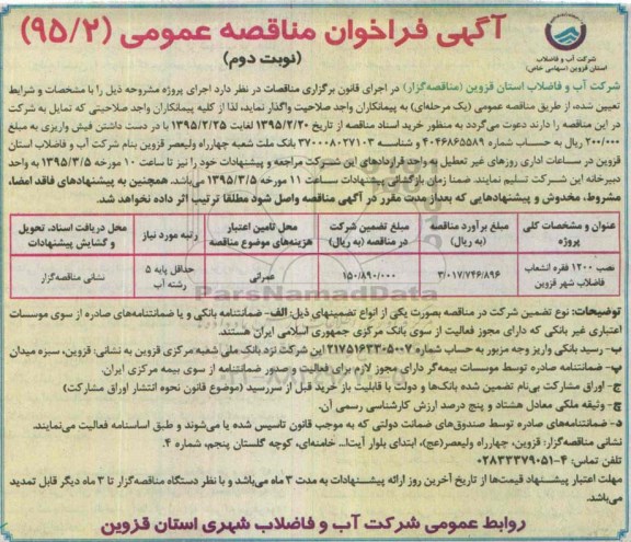 آگهی مناقصه عمومی , مناقصه نصب 1200 فقره انشعاب فاضلاب شهر قزوین - نوبت دوم 