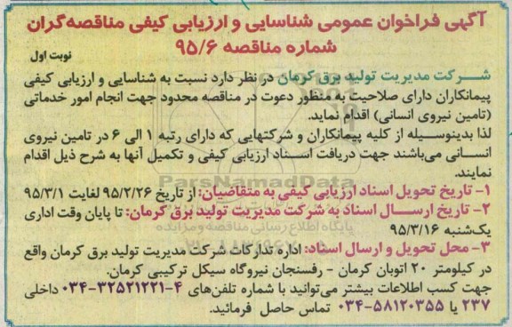 مناقصه محدود جهت انجام امور خدماتی
