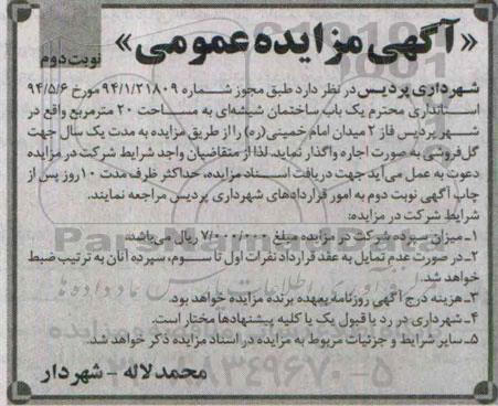 آگهی مزایده عمومی , مزایده اجاره یکباب ساختمان شیشه ای به مساحت 20 مترمربع  نوبت دوم 