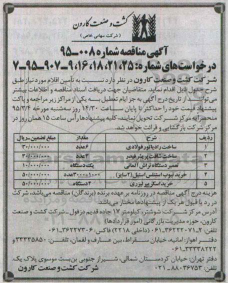 آگهی مناقصه , مناقصه ساخت رادیاتور فولادی