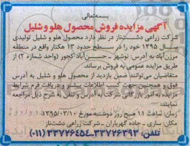 آگهی مزایده , مزایده فروش محصول هلو و شلیل