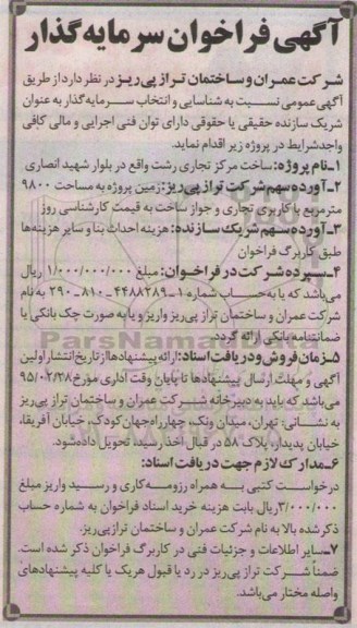 آگهی فراخوان سرمایه گذار ساخت مرکز تجاری رشت 
