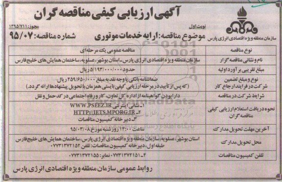 آگهی ارزیابی کیفی تامین کنندگان , مناقصه  ارایه خدمات موتوری 