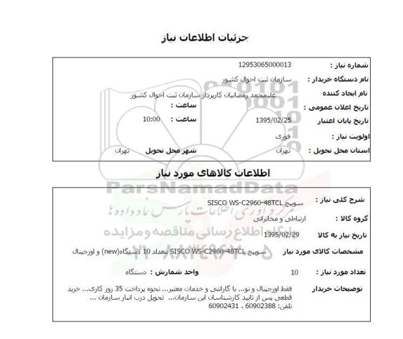 استعلام , استعلام سوییچ SISCO WS-C2960-48TCL