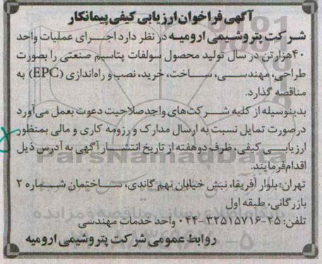 آگهی مناقصه عمومی , مناقصه عمومی اجرای عملیات واحد 40 هزار تن در سال تولید محصول سولفات پتاسیم صنعتی 