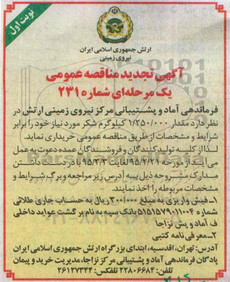 آگهی تجدید  مناقصه عمومی یک مرحله ای , مناقصه  مقدار 1.250.000 کیلو گرم شکر 