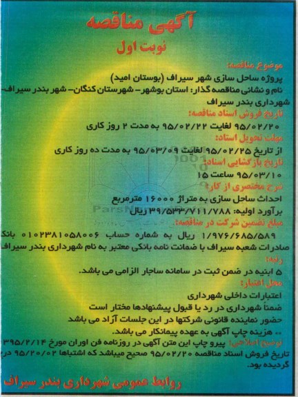 آگهی مناقصه , مناقصه پروژه ساحل سازی شهر سیراف نوبت اول 95.02.21
