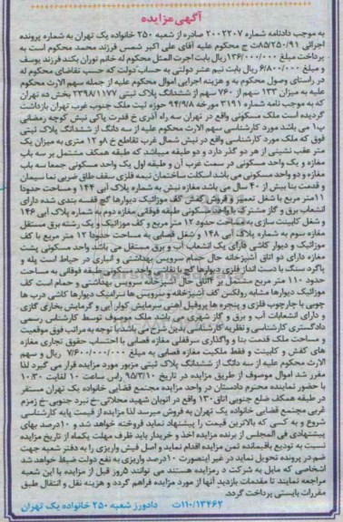 مزایده,مزایده میزان 133 سهم از 760 سهم از ششدانگ پلاک ثبتی