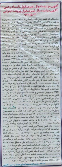 مزایده,مزایده ششدانگ زمین بخش ده تهران