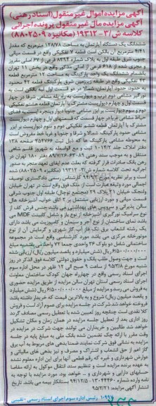 مزایده,مزایده ششدانگ اپارتمان در قسمت میانی جنوب شرق طبقه اول
