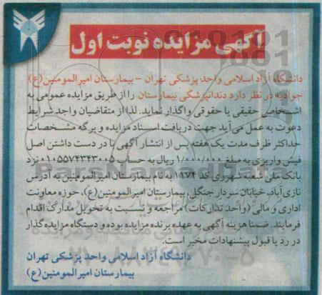 مزایده , مزایده دندانپزشکی بیمارستان نوبت اول