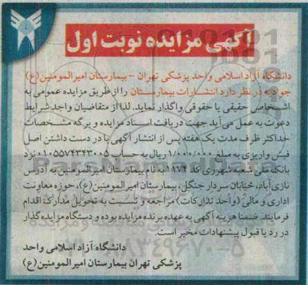 مزایده , مزایده انتشارات بیمارستان نوبت اول