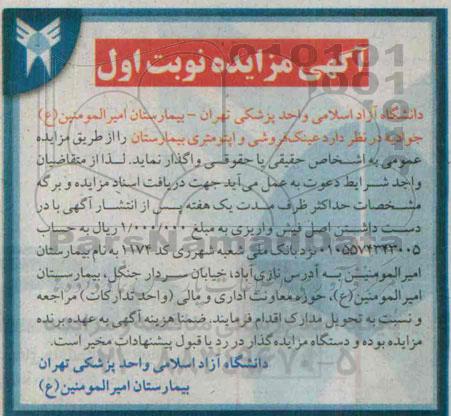 مزایده , مزایده عینک فروشی و اپتومتری بیمارستان نوبت اول