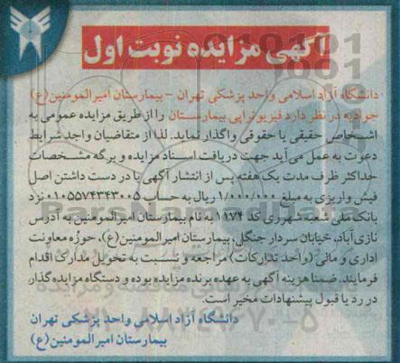 مزایده , مزایده فیزیوتراپی بیمارستان نوبت اول