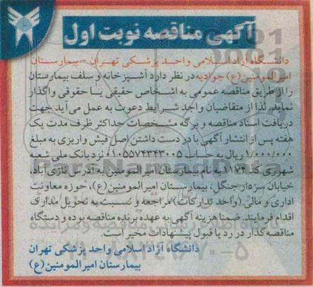 مناقصه , مناقصه  آشپزخانه و سلف بیمارستان  نوبت اول 