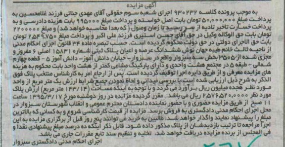 مزایده,مزایده ششدانگ عرصه و اعیان پلاک ثبتی بخش سه سبزوار