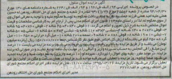 مزایده, مزایده اموال منقول قوطی 40*40 و...