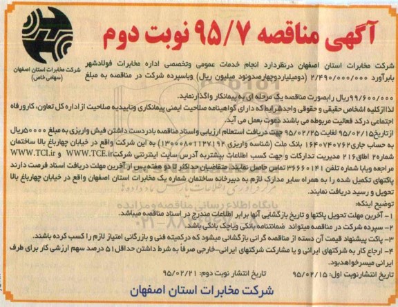 آگهی مناقصه , مناقصه انجام خدمات عمومی و تخصصی اداره مخابرات ... نوبت دوم