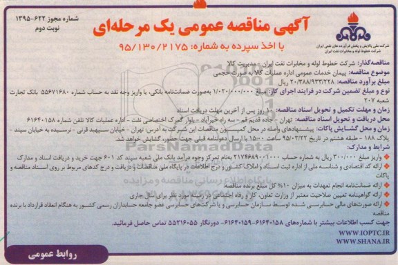 آگهی مناقصه عمومی , مناقصه  پیمان خدمات عمومی  نوبت دوم 