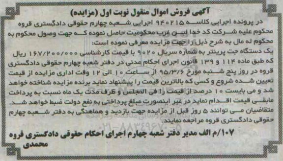 مزایده یک دستگاه جت پرینتر
