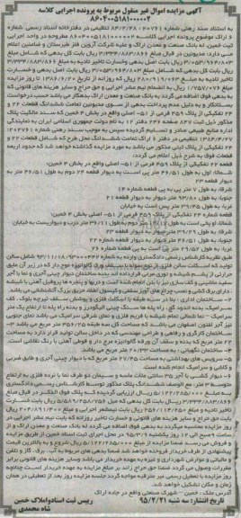 مزایده,مزایده تمامت ششدانگ قطعات 22 و 24 تفکیکی