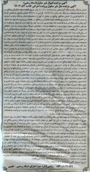 مزایده,مزایده ششدانگ اپارتمان 80.91متر کلاسه 9203054